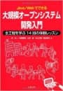 Java/Webでできる大規模オープンシステム開発入門 全工程を学ぶ14回の体験レッスン