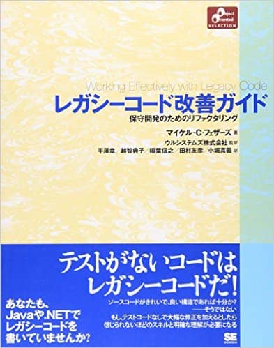 レガシーコード改善ガイド 保守開発のためのリファクタリング