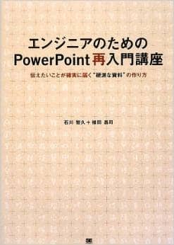 エンジニアのためのPowerPoint再入門講座 伝えたいことが確実に届く