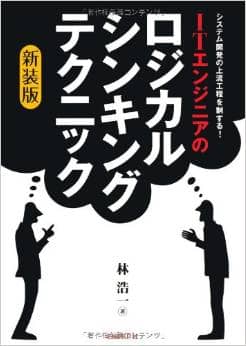 ITエンジニアのロジカル・シンキング・テクニック システム開発の上流工程を制する!