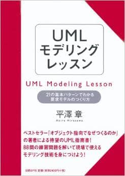 UMLモデリングレッスン 21の基本パターンでわかる要求モデルの作り方