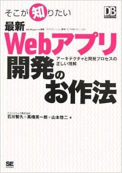 そこが知りたい最新Webアプリ開発のお作法 アーキテクチャと開発プロセスの正しい理解