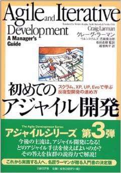 初めてのアジャイル開発 スクラム、XP、UP、Evoで学ぶ反復型開発の進め方