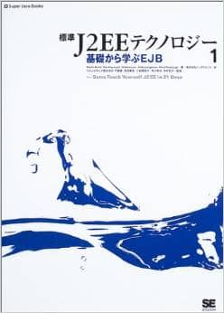 標準J2EEテクノロジー1 基礎から学ぶEJB
