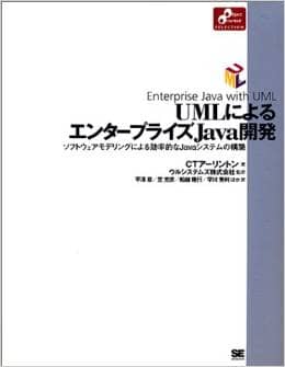 UMLによるエンタープライズJava開発 ソフトウェアモデリングによる効率的なJavaシステムの構築
