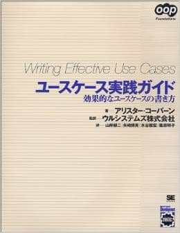 ユースケース実践ガイド 効果的なユースケースの書き方