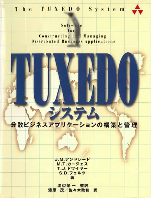 TUXEDOシステム 分散ビジネスアプリケーションの構築と管理